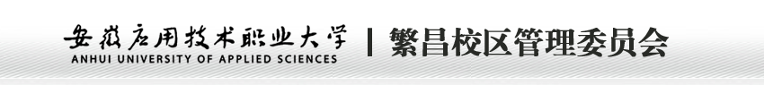 繁昌校区建设与管理办公室