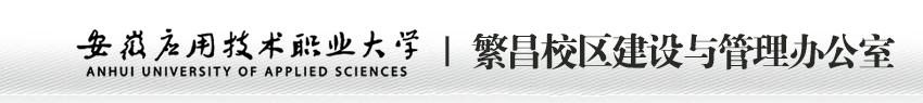 繁昌校区建设与管理办公室